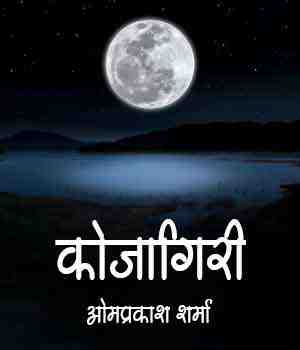 कोजागिरी