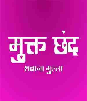 मुक्त छंद