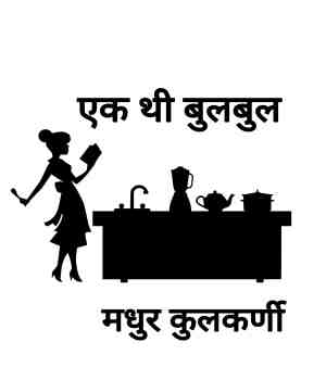 एक थी बुलबुल