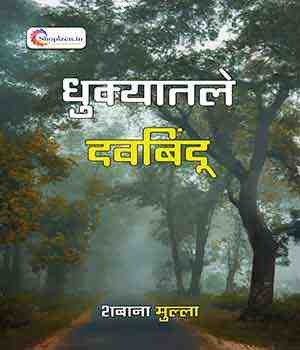 धुक्यातले दवबिंदू