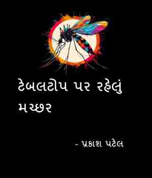 ટેબલટોપ પર રહેલું મચ્છર