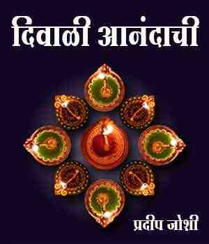 दिवाळी आनंदाची