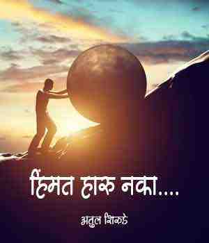 हिंमत हारु नका....