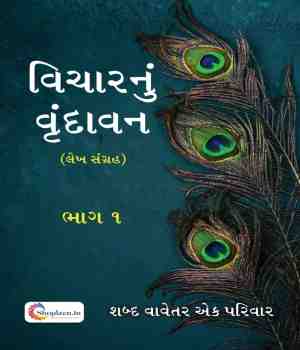 વિચારનું વૃંદાવન (લેખ સંગ્રહ ભાગ ૧)