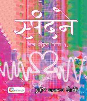 स्पंदने