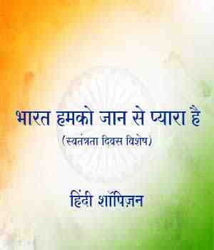 भारत हमको जान से प्यारा है