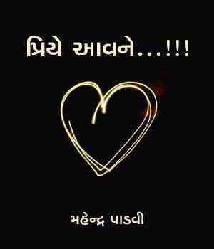 પ્રિયે આવને...!!!