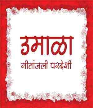 उमाळा