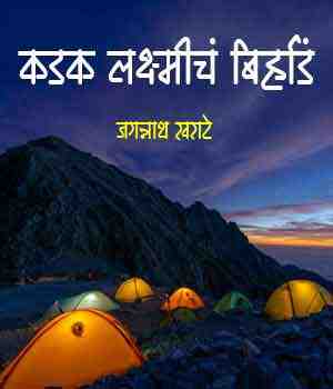 कडक लक्ष्मीचं बिर्हाडं