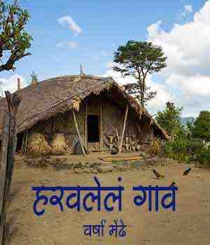 हरवलेलं गाव