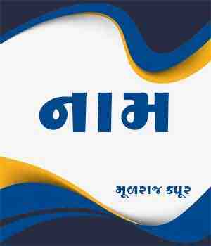 નામ
