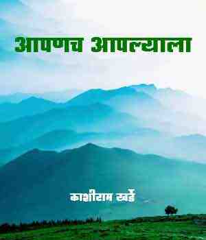 आपणच आपल्याला