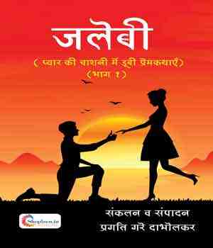 जलेबी(प्यार की चाशनी में डूबी प्रेमकथाएं)