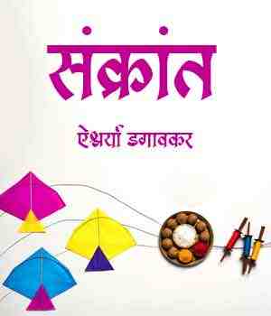 संक्रांत