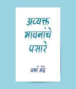 अव्यक्त भावनांचे पसारे