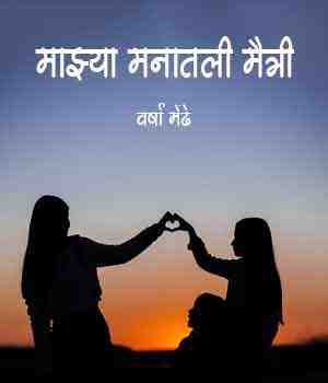 माझ्या  मनातली मैत्री