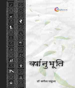 वर्षानुभूति