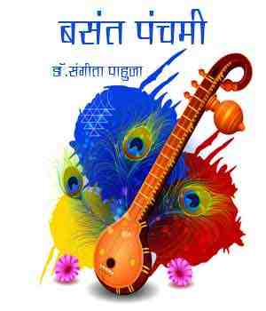 बसंत पंचमी