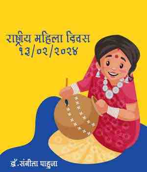 राष्ट्रीय महिला दिवस 13/02/2024
