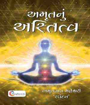 અમૃતનું અસ્તિત્વ