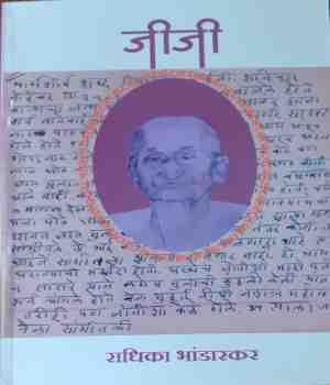 मला आवडलेले पुस्तक: जीजी