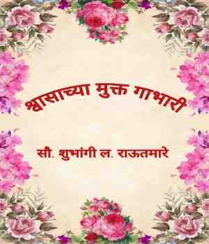 श्वासाच्या मुग्ध गाभारी