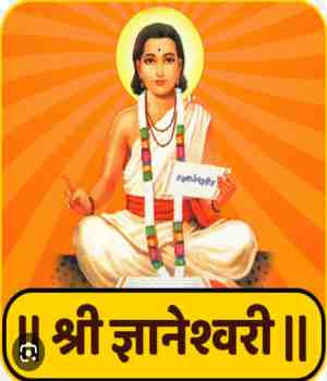 माझे आवडते पुस्तक: ज्ञानेश्वरी