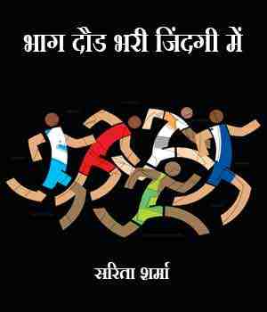 भाग दौड भरी जिंदगी में