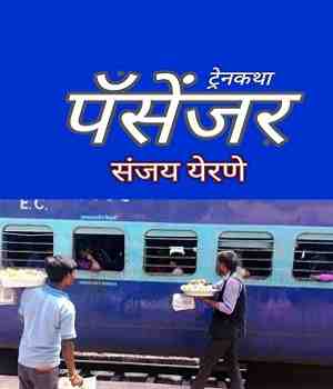 पॅसेंजर