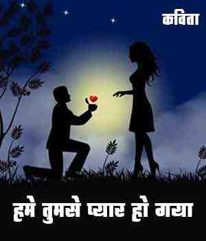 हमे तुमसे प्यार हो गया