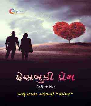 ફેસબુકી પ્રેમ