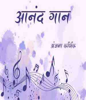 आनंद गान