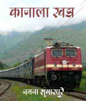 कानाला खडा