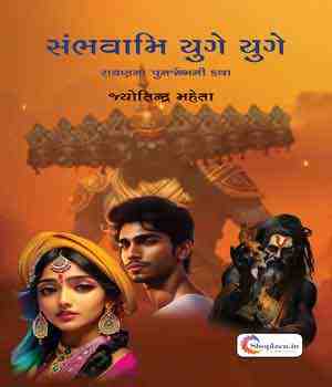 સંભવામિ યુગે યુગે 