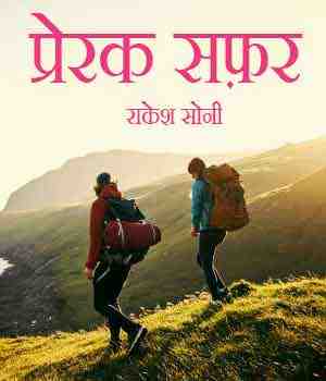 प्रेरक सफ़र