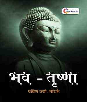 भव – तृष्णा