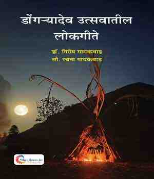 डोंगऱ्यादेव उत्सवातील लोकगीते
