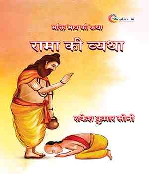रामा की व्यथा