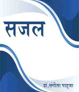 सजल