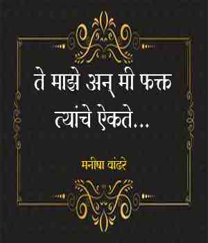 ते माझे अन् मी फक्त त्यांचे ऐकते...