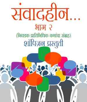 संवादहीन कथा भाग २