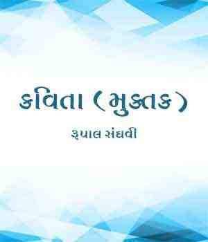 કવિતા (મુક્તક)
