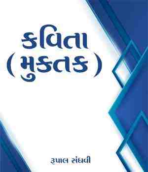 કવિતા (મુક્તક)
