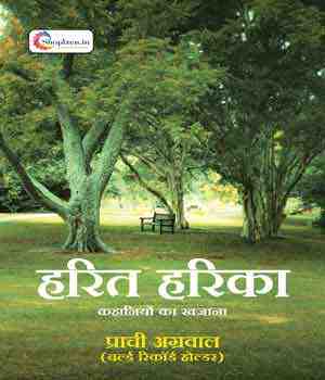 हरित हरिका  (कहानियों का खजाना)