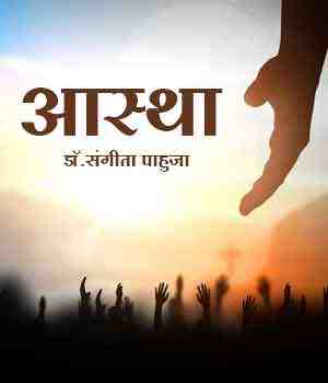 आस्था
