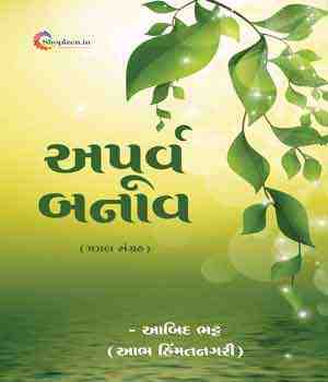 અપૂર્વ બનાવ (ગઝલ સંગ્રહ)