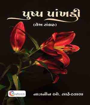 પુષ્પ પાંખડી