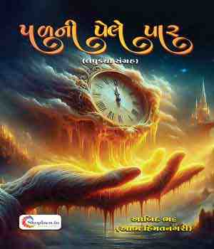 પળની પેલે પાર