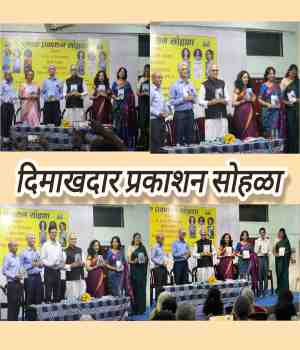 दिमाखदार प्रकाशन सोहळा