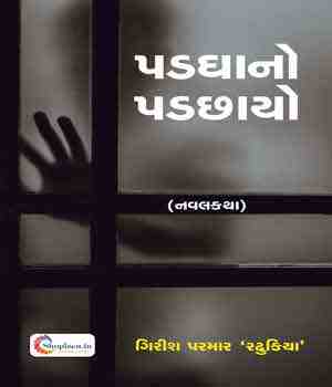 પડઘાનો પડછાયો